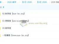 张展博2026高一物理一轮二轮全年课程：暑假 – 秋季 – 寒假 – 春季全涵盖