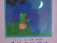 儿童绘本故事《爱的奇妙滋味》PPT：小青蛙弗洛格的爱之篇章