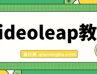 Videoleap 学习教程：手把手教你掌握视频编辑