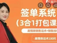 签单系统3合1打包课：高情商销售话术与销售技巧课程