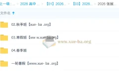 张展博2026高一物理一轮二轮全年课程：暑假 – 秋季 – 寒假 – 春季全涵盖