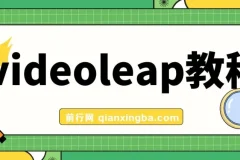 Videoleap 学习教程：手把手教你掌握视频编辑