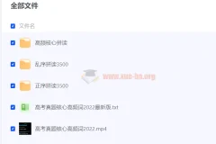 高考英语3500词：视频+MP3+单词表学习资源