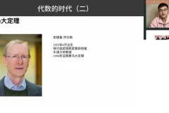 胡小群讲数学史：从计数起源到代数发展课程
