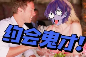 脱单师木木《聊天鬼才+约会鬼才》恋爱技巧视频教程