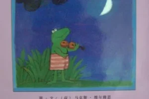 儿童绘本故事《爱的奇妙滋味》PPT：小青蛙弗洛格的爱之篇章