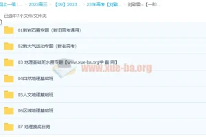 刘勖雯2023年高考地理一阶段系统班（全国卷+新高考+新教材）