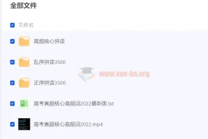 高考英语3500词：视频+MP3+单词表学习资源