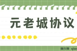 元老城批量养号协议：详细教程与拓展思路