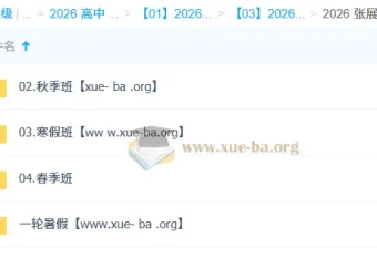 张展博2026高一物理一轮二轮全年课程：暑假 – 秋季 – 寒假 – 春季全涵盖