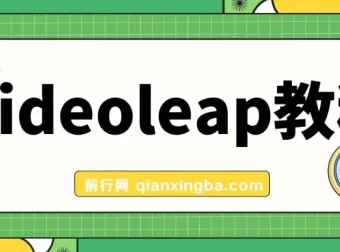 Videoleap 学习教程：手把手教你掌握视频编辑