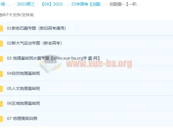 刘勖雯2023年高考地理一阶段系统班（全国卷+新高考+新教材）