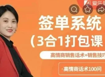 签单系统3合1打包课：高情商销售话术与销售技巧课程