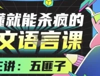 中文系五匪子：听懂就能杀疯的作文语言课