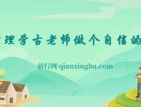 古老师《做个自信的人》心理学课程