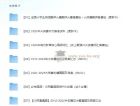 2025全国大学生英语翻译大赛及大英赛备赛资料包