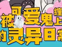 有声小说《被可爱鬼缠上的灵异日常》 118集完结