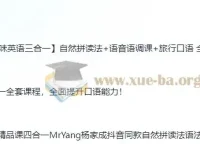 杨家成十合一英语全套课程+搞定英语精品课四合一+趣味英语三合一