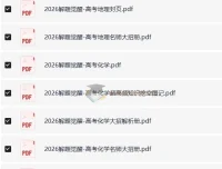 高考解题觉醒（2024 – 2026版）：语数英物化生史政地全学科资料