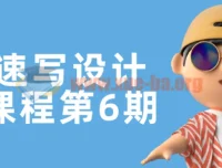 头像速写设计基础课程第6期：提升头像设计技巧