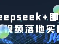 Deepseek+即梦短视频落地实操课程