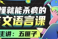 中文系五匪子：听懂就能杀疯的作文语言课