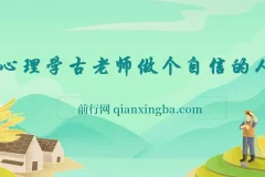 古老师《做个自信的人》心理学课程