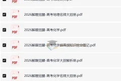 高考解题觉醒（2024 – 2026版）：语数英物化生史政地全学科资料