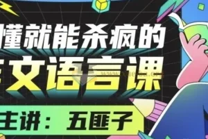 中文系五匪子：听懂就能杀疯的作文语言课