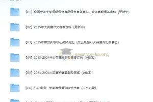 2025全国大学生英语翻译大赛及大英赛备赛资料包
