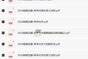 高考解题觉醒（2024 – 2026版）：语数英物化生史政地全学科资料