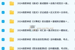 500份+高职单招题库与知识点复习资料