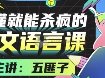 中文系五匪子：听懂就能杀疯的作文语言课