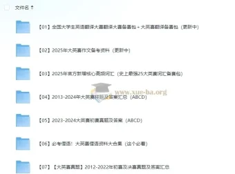 2025全国大学生英语翻译大赛及大英赛备赛资料包