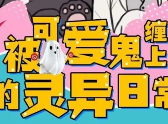 有声小说《被可爱鬼缠上的灵异日常》 118集完结