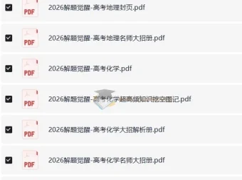 高考解题觉醒（2024 – 2026版）：语数英物化生史政地全学科资料