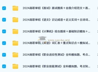 500份+高职单招题库与知识点复习资料