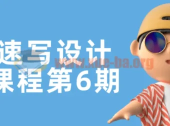 头像速写设计基础课程第6期：提升头像设计技巧