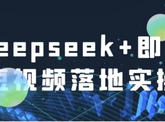 Deepseek+即梦短视频落地实操课程