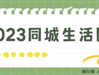 2023同城生活团购达人课程：简单易上手，无需保证金