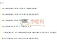 2025新高考高考政治一轮复习资料合集