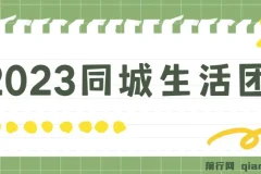 2023同城生活团购达人课程：简单易上手，无需保证金