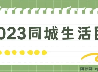 2023同城生活团购达人课程：简单易上手，无需保证金