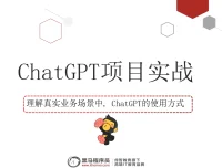 黑马程序员ChatGPT视频教程