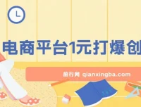 12月最新：电商平台1元引流创业粉课程，日引500+精准粉丝