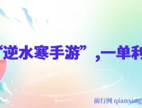 靠“逆水寒手游”单日变现3k多，一单利润35，小白手机操作新玩法