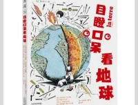 《目瞪口呆看地球》：创意十足的科普读物