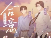 有声小说《合意》：浮声绘梦制作，楚寒衣青原著精品有声剧 68集完结