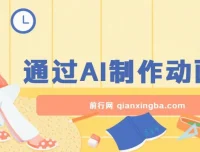 用AI一键生成动画片项目：操作与变现指南