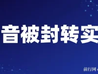 抖音账号被封转实名攻略：永久封禁限时解封与解封后选品技巧